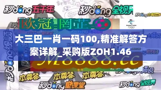 大三巴一肖一码100,精准解答方案详解_采购版ZOH1.46