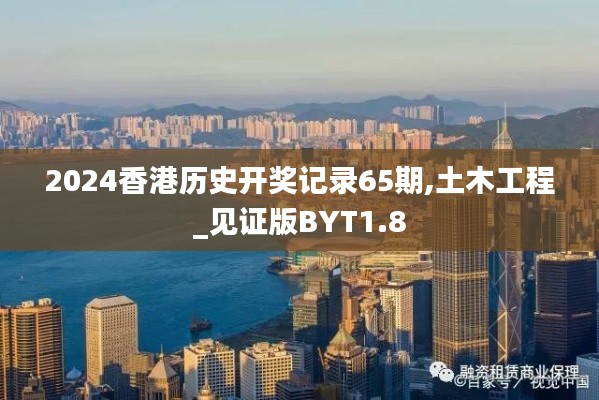 2024香港历史开奖记录65期,土木工程_见证版BYT1.8