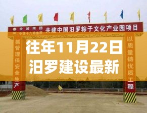 历年11月22日汨罗建设深度回顾，新篇章的开启与影响