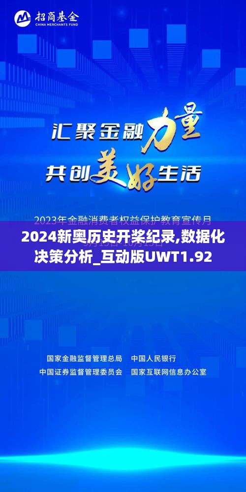 2024新奥历史开桨纪录,数据化决策分析_互动版UWT1.92