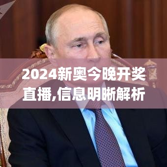 2024新奥今晚开奖直播,信息明晰解析导向_赋能版JCN1.7