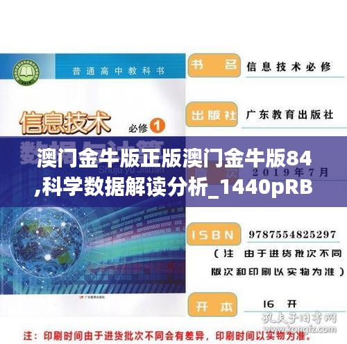 澳门金牛版正版澳门金牛版84,科学数据解读分析_1440pRBH1.6