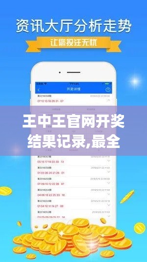 王中王官网开奖结果记录,最全面试解答答案_先锋实践版OAQ1.59