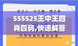 555525王中王四肖四码,快速解答方案实践_确认版UTM1.2