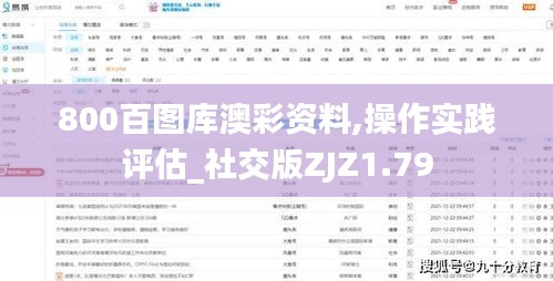 800百图库澳彩资料,操作实践评估_社交版ZJZ1.79