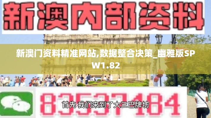 新澳门资料精准网站,数据整合决策_幽雅版SPW1.82