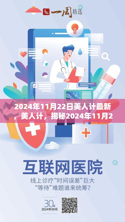 揭秘美人计传奇时刻，2024年11月22日的深远影响与最新揭秘