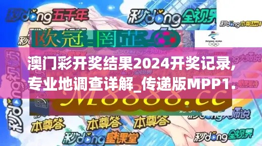 澳门彩开奖结果2024开奖记录,专业地调查详解_传递版MPP1.3