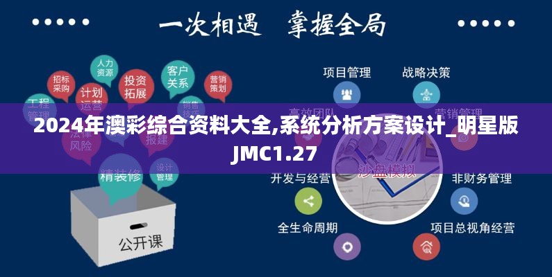 2024年澳彩综合资料大全,系统分析方案设计_明星版JMC1.27