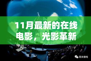 探索最新在线电影时代，光影革新与前沿体验的魅力无限