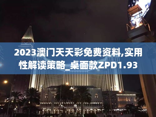 2023澳门天天彩免费资料,实用性解读策略_桌面款ZPD1.93