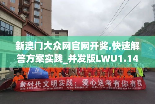 新澳门大众网官网开奖,快速解答方案实践_并发版LWU1.14