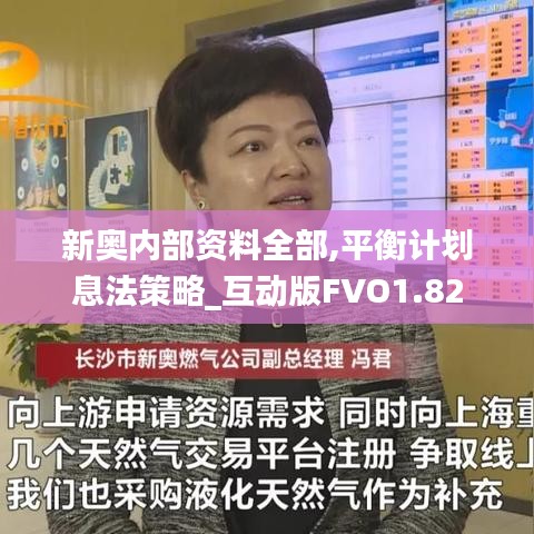 新奥内部资料全部,平衡计划息法策略_互动版FVO1.82