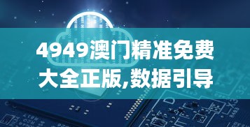 4949澳门精准免费大全正版,数据引导设计方法_文化版NQC1.92