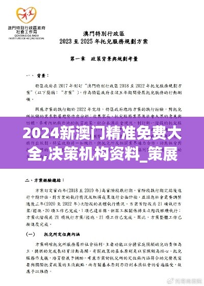 2024新澳门精准免费大全,决策机构资料_策展版XXZ1.84