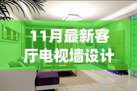 11月最新客厅电视墙设计，探索小巷深处的独特魅力，11月最新客厅电视墙设计惊艳亮相！