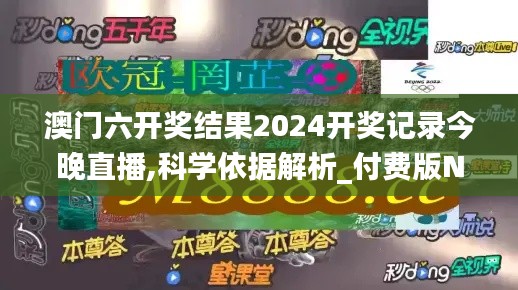 澳门六开奖结果2024开奖记录今晚直播,科学依据解析_付费版NIN1.35