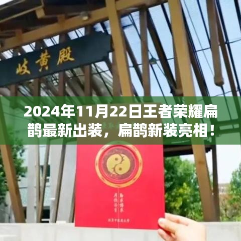 王者荣耀扁鹊最新出装亮相，温情日常与友情纽带在战场上的展现