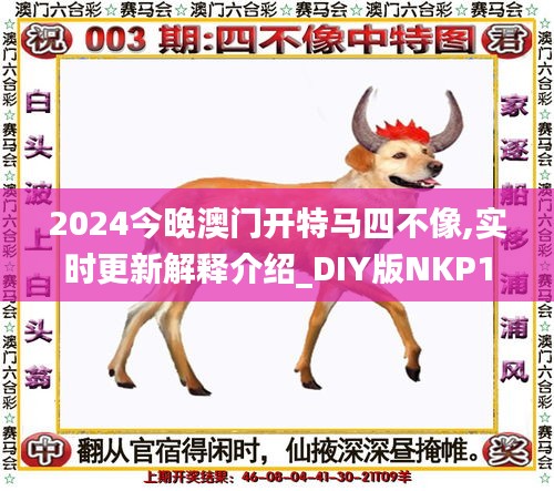 2024今晚澳门开特马四不像,实时更新解释介绍_DIY版NKP1.9