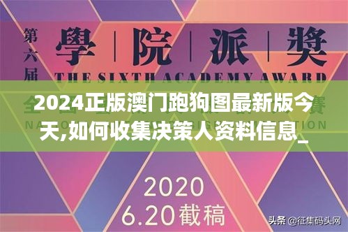 2024正版澳门跑狗图最新版今天,如何收集决策人资料信息_艺术版BFH1.75