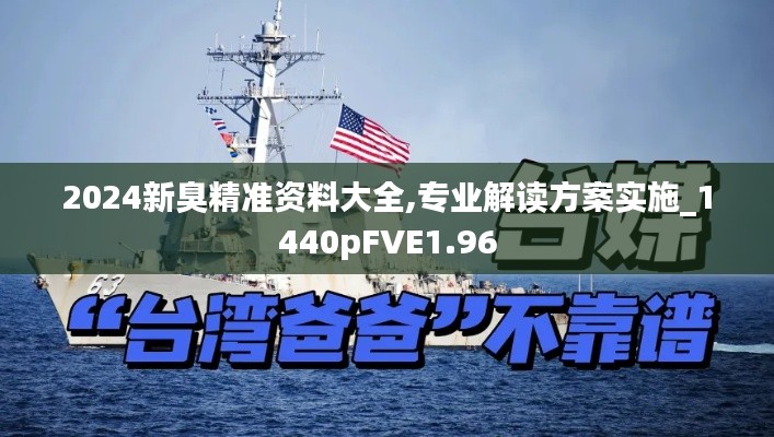 2024新臭精准资料大全,专业解读方案实施_1440pFVE1.96