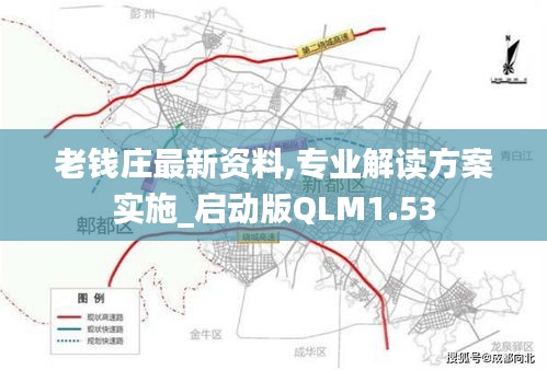 老钱庄最新资料,专业解读方案实施_启动版QLM1.53