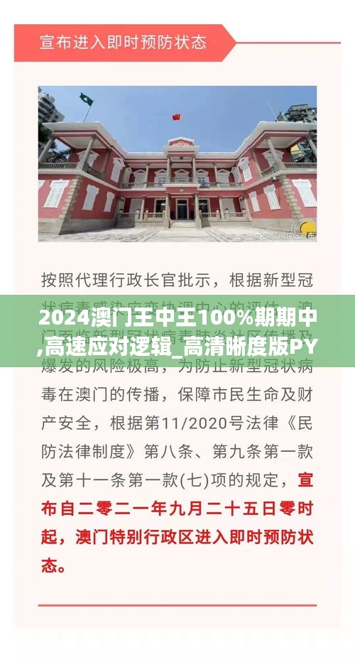 2024澳门王中王100%期期中,高速应对逻辑_高清晰度版PYI1.50