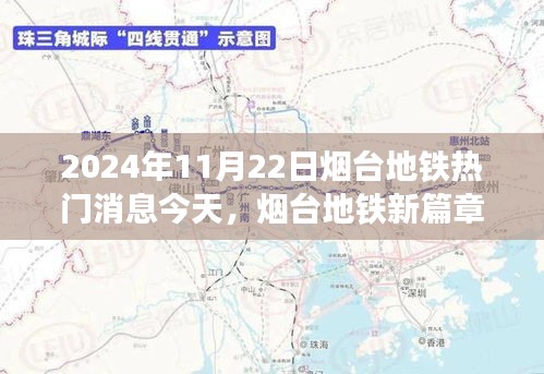 烟台地铁新篇章，学习变化的力量，启程自信未来之旅（2024年11月22日）