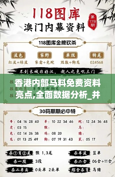 香港内部马料免费资料亮点,全面数据分析_并发版KNS1.9