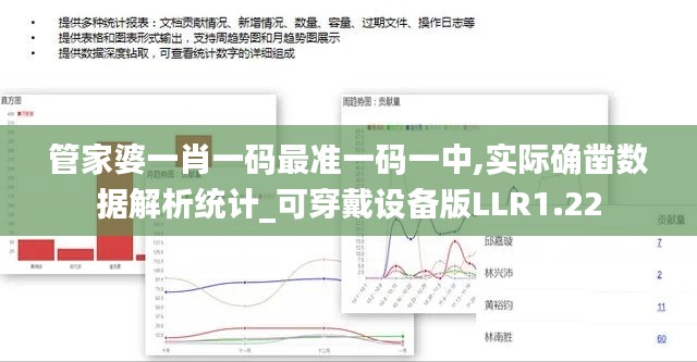 管家婆一肖一码最准一码一中,实际确凿数据解析统计_可穿戴设备版LLR1.22