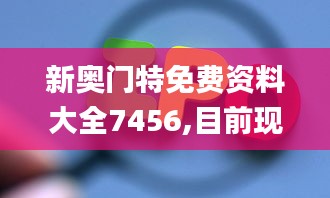 新奥门特免费资料大全7456,目前现象解析描述_线上版XSQ1.22