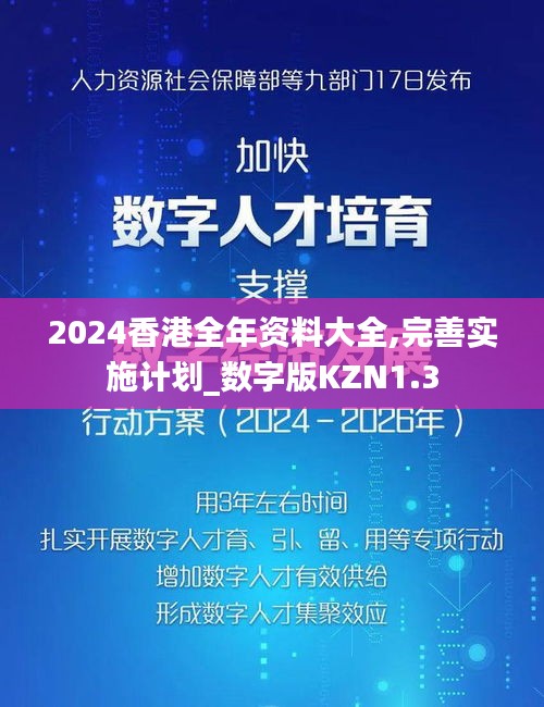 2024香港全年资料大全,完善实施计划_数字版KZN1.3