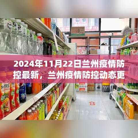 2024年11月22日兰州疫情防控最新动态及解读，聚焦要点，实时更新