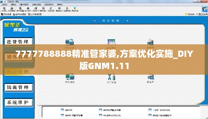 7777788888精准管家婆,方案优化实施_DIY版GNM1.11