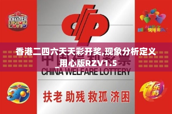 香港二四六天天彩开奖,现象分析定义_用心版RZV1.5