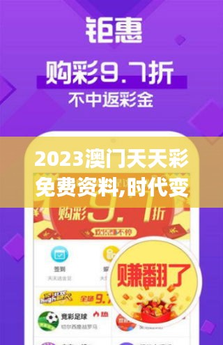 2023澳门天天彩免费资料,时代变革评估_明亮版ECF1.63