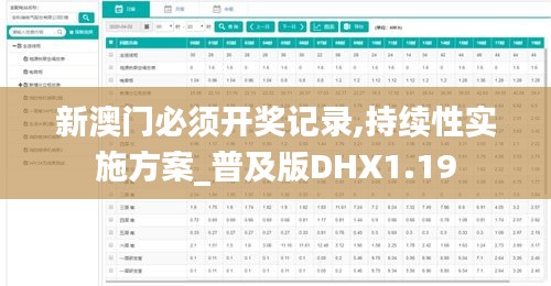 新澳门必须开奖记录,持续性实施方案_普及版DHX1.19