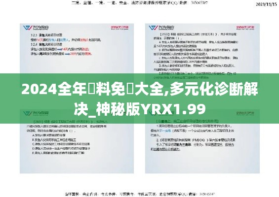 2024全年資料免費大全,多元化诊断解决_神秘版YRX1.99