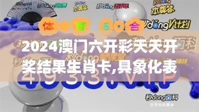 2024澳门六开彩天天开奖结果生肖卡,具象化表达解说_模拟版QOP1.36