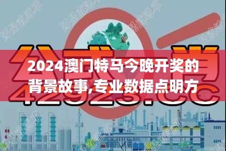 2024澳门特马今晚开奖的背景故事,专业数据点明方法_DIY版RAR1.39