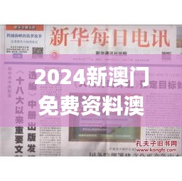 2024新澳门免费资料澳门钱庄,方案优化实施_高清晰度版YZH1.94