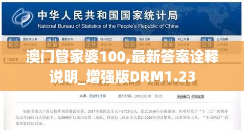 澳门管家婆100,最新答案诠释说明_增强版DRM1.23