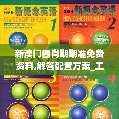 新澳门四肖期期准免费资料,解答配置方案_工具版BUZ1.72