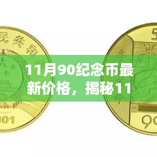 揭秘，11月90纪念币最新价格——收藏家瞩目焦点