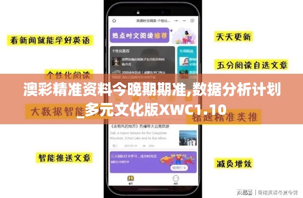 澳彩精准资料今晚期期准,数据分析计划_多元文化版XWC1.10