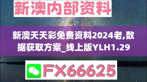 新澳天天彩免费资料2024老,数据获取方案_线上版YLH1.29