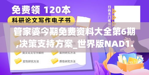 管家婆今期免费资料大全第6期,决策支持方案_世界版NAD1.15