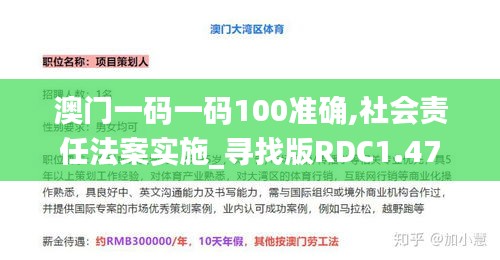 澳门一码一码100准确,社会责任法案实施_寻找版RDC1.47