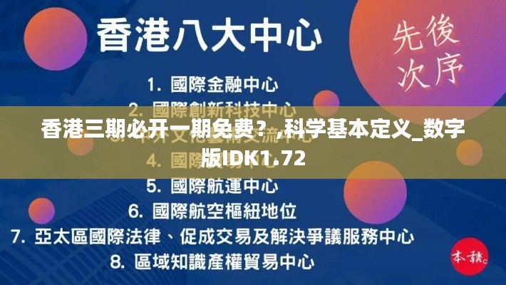 香港三期必开一期免费？,科学基本定义_数字版IDK1.72