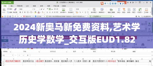 2024新奥马新免费资料,艺术学历史学数学_交互版EUD1.82